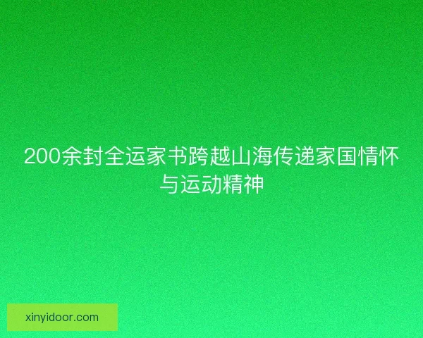200余封全运家书跨越山海传递家国情怀与运动精神