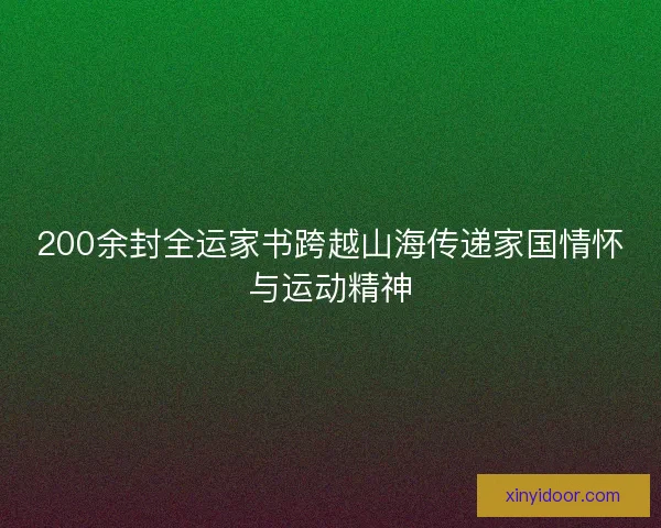 200余封全运家书跨越山海传递家国情怀与运动精神